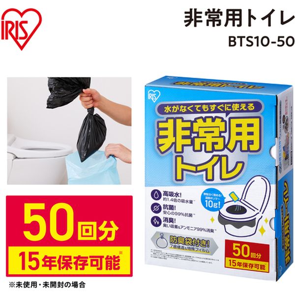 【メーカー在庫あり】 BTS1050 アイリスオーヤマ(株) IRIS 208363 非常用トイレセット 10g 50回分 BTS10-50 JP店 hirochishop-13672264 株式会社ヒロチー商事 楽天市場店 サンプル画像3