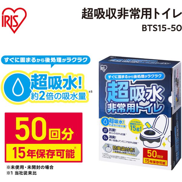 【メーカー在庫あり】 BTS1550 アイリスオーヤマ(株) IRIS 208367 非常用トイレセット 15g 50回分 BTS15-50 JP店 hirochishop-13672429 株式会社ヒロチー商事 楽天市場店 サンプル画像3