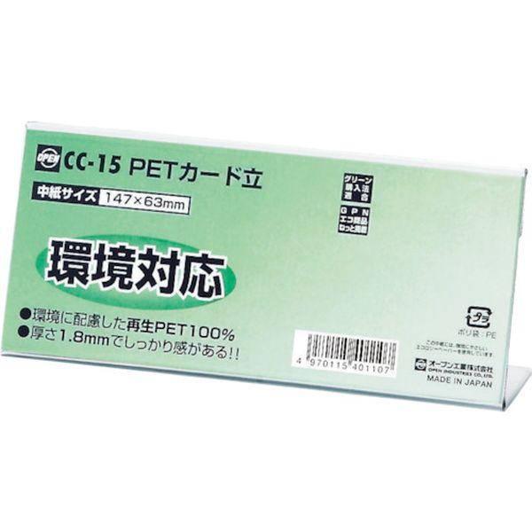 【メーカー在庫あり】 CC15 オープン工業(株) OP PETカード立 CC型 CC-15 CC-15 JP店