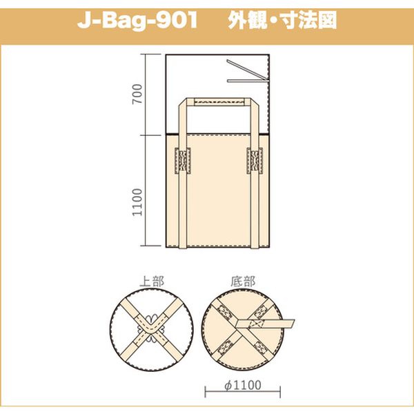 【メーカー在庫あり】 J901 萩原工業(株) 萩原 J-Bag(ジェイバッグ)901 ベージュ 1100Ф×1100mm(H) J-901 JP店