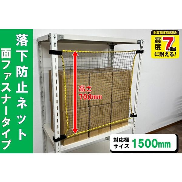 ・面ファスナー仕様で支柱に巻き付けて取り付け、取り外しも簡単です。・取付範囲(mm)：内寸1400〜1460mm・ネットサイズ：1320×700mm・広範囲で収容品の落下を防止・支柱外周寸法：最大約120〜210mm・対応棚サイズ：1500mm・ネット：樹脂製(PE)・ベルト：樹脂製(PP)・面ファスナー：ナイロン・ネット：1枚・生産国 日本・JANコード 4582418919526・質量 260g・コード：682-1932 ・品目：RNM15RNM-15楽天 JP店