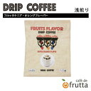 「FRUITS FLAVER ドリップコーヒー（フルッタケニア・オレンジフレーバー）15g」スペシャルティコーヒー カフェドフルッタ マグカップ 簡単 果実感 フルーツフレーバー