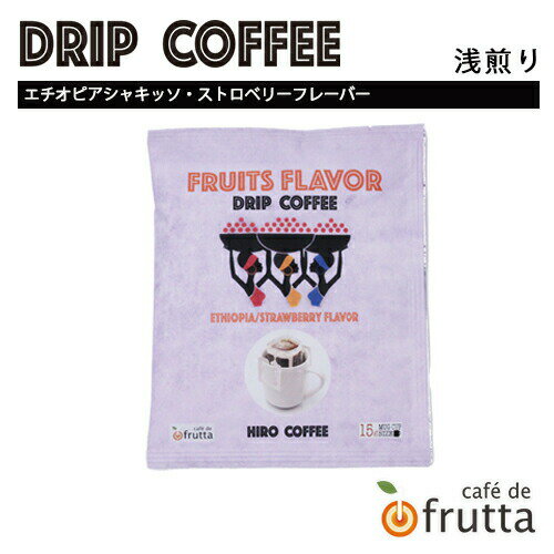 「FRUITS FLAVOR ドリップコーヒー（エチオピアシャキッソ・ストロベリーフレーバー）15g」スペシャルティコーヒー カフェドフルッタ マグカップ 簡単 果実感 フルーツフレーバー