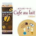 アレンジベース【珈琲シロップ】【無添加 カフェオレベース 1000ml】【紙パック入り】加糖 保存料・着色料なし コーヒー カフェオレ コーヒー牛乳 アイス ホット シロップ