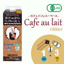 アレンジベース【珈琲シロップ】【オーガニック カフェインレス カフェオレベース 1000ml】【紙パック入り】加糖 保存料・着色料なし コーヒー アイスカフェオ...