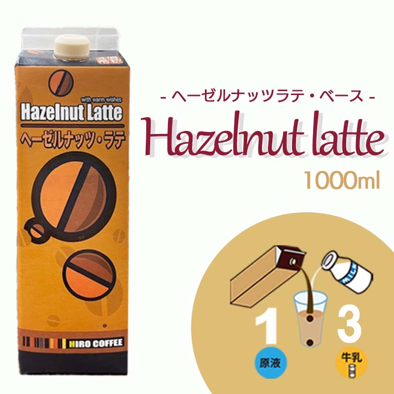 アレンジベース【珈琲シロップ】【 ヘーゼルナッツラテベース 1000ml 】【紙パック入り】加糖 アイスコーヒー カフェオレベース アイスラテ ホット