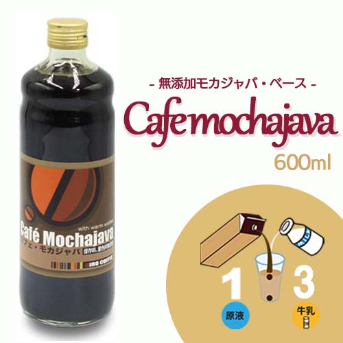 【珈琲シロップ】【 無添加 モカジャバベース 600ml 】【ビン入り】加糖 アレンジベース 保存料＆着色料なし コーヒー 無添加 カフェオレベース モカ アイス ホット