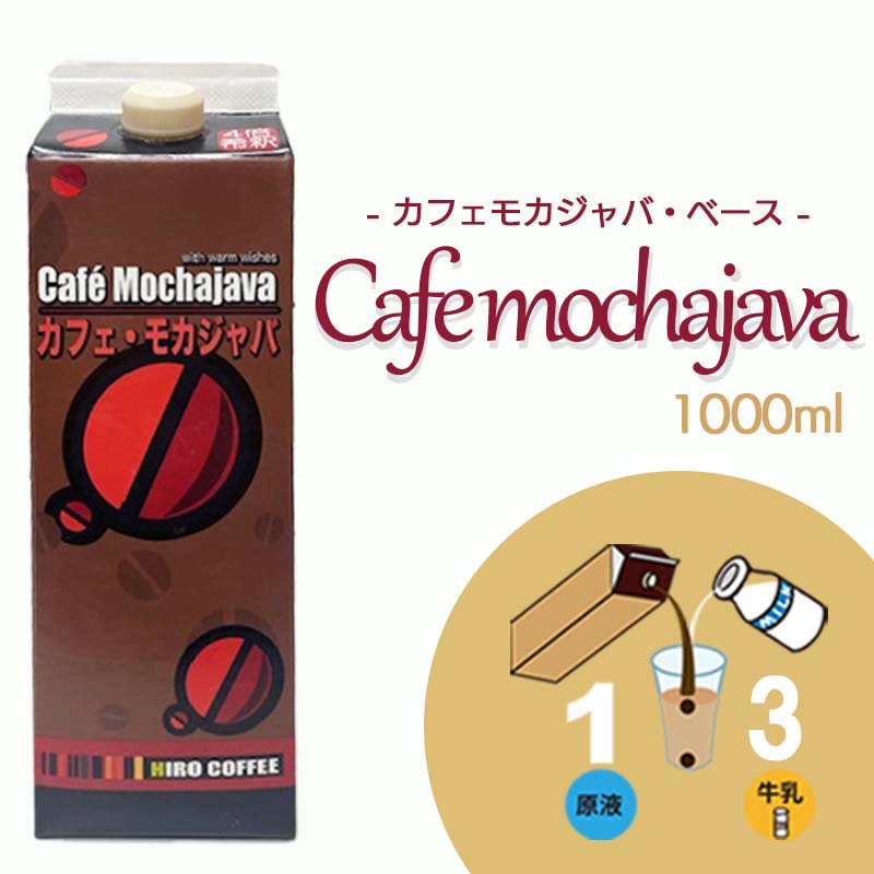 ★コーヒーアレンジ用シロップ（モカジャバ） ミルクか水を加えるだけで、本格モカジャバラテをお楽しみいただけます。 夏はたっぷりの氷を入れてアイスで、冬は温めてもおいしくお召し上がり頂けます。 ミルクか水で4倍に薄めてお飲みください☆ ■容器素材 ・紙パック ■内容量 ・1000ml 入り ■原材料 ・砂糖（国内製造）、コーヒー/香料 ■使用方法 ・4倍希釈