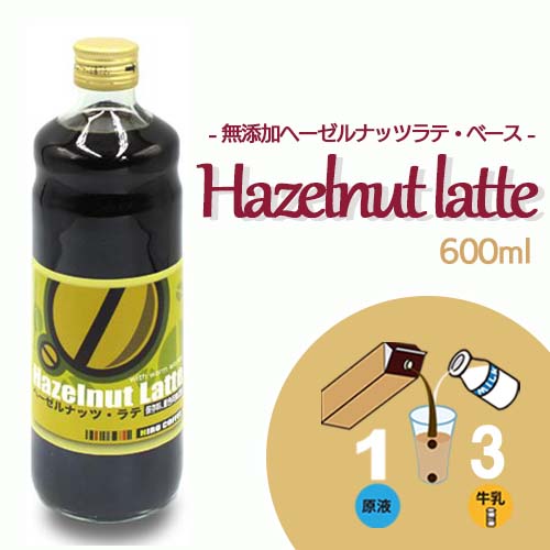 ☆ポイント5倍☆【珈琲シロップ】【 無添加 ヘーゼルナッツラテベース 600ml 】【ビン入り】加糖 アレンジベース 保存料＆着色料なし コーヒー カフェオレベース アイスラテ ホット