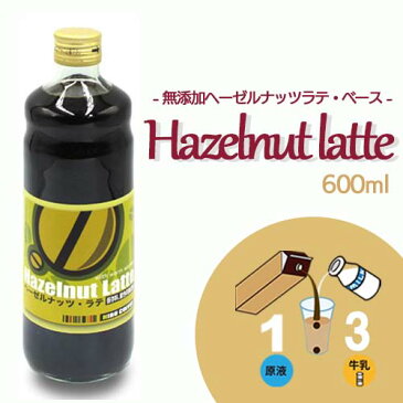☆ポイント5倍☆【珈琲シロップ】【 無添加 ヘーゼルナッツラテベース 600ml 】【ビン入り】加糖 アレンジベース 保存料&着色料なし コーヒー カフェオレベース アイスラテ ホット
