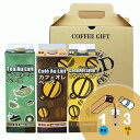 ポイント5倍☆コーヒーギフト【珈琲・紅茶シロップ】アレンジベース1000ml ×3本ギフトセット 【ギフトBOX入り】加糖 カフェオレベース カフェオレ キャラメルラテ ティーオレ ミルク割り 牛乳割り シロップ 希釈用