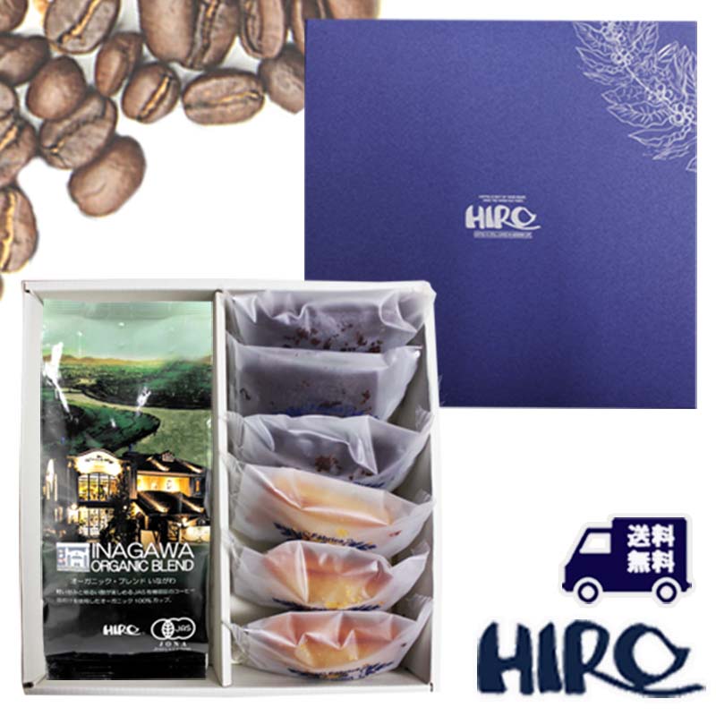 コーヒーギフト 送料無料 【フィナンシェ2種類×3個とオーガニックブレンドいながわ ギフトセット】自家焙煎 贈り物 コーヒー豆 お菓子 ギフト スペシャルティ ...