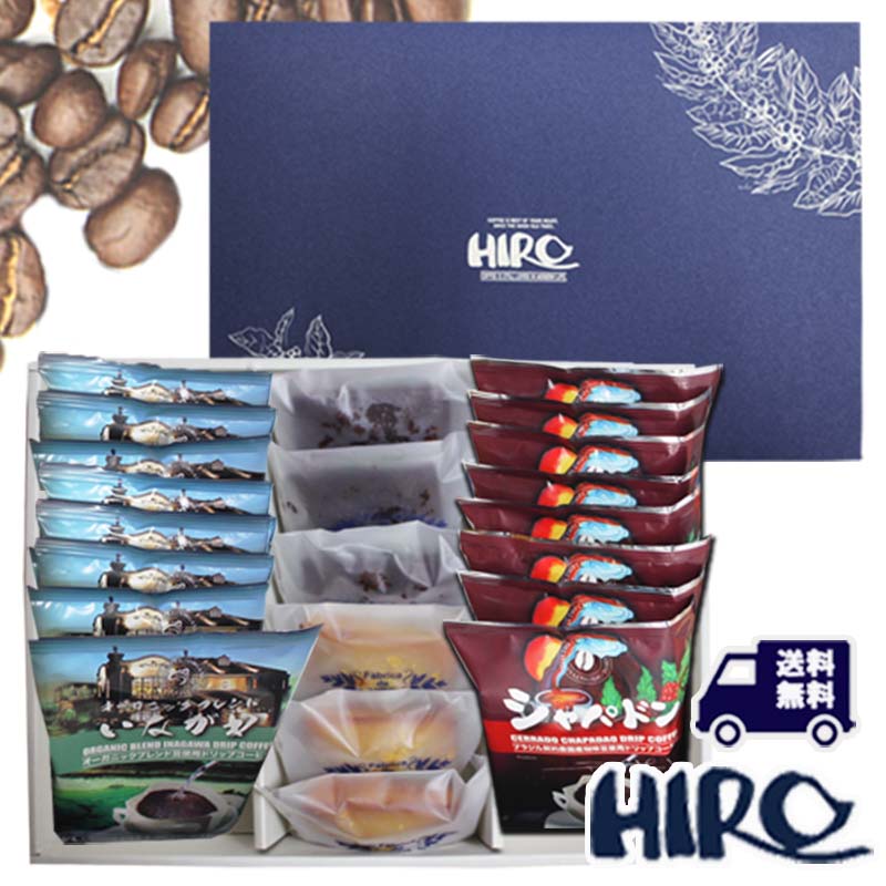 コーヒーギフト 送料無料 【フィナンシェ6個とドリップコーヒー2種×8個セット オーガニックブレンドいながわ ブラジルシャパドン ギフトセット】贈り物 スペシャ...