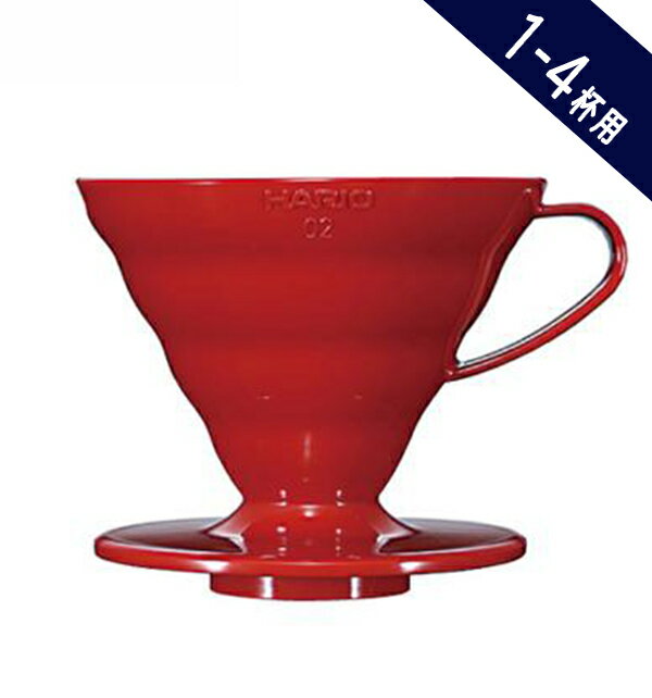 最大ポイント15倍☆【HARIO ハリオ V60透過ドリッパー02 1～4杯用 レッド】【PP製 VDR-02-R】【コーヒー器具】ドリッパー プラスチック製 コーヒードリッパー コーヒー 円錐