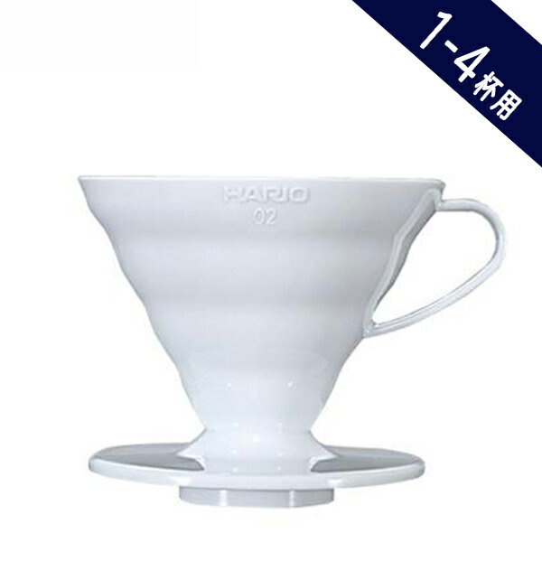 最大ポイント15倍☆【HARIO ハリオ V60透過ドリッパー02 1～4杯用 ホワイト】【PP製 VDR-02-W】【コーヒー器具】白 ドリッパー プラスチック製 コーヒードリッパー コーヒー 円錐