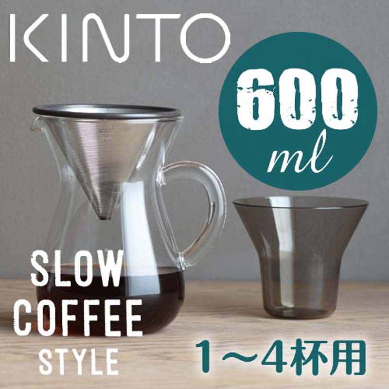 楽天ヒロコーヒー【コーヒー器具】KINTO SLOW COFFEE STYLE コーヒーカラフェセット ステンレス 600ml 【1-4杯用】キントー コーヒーメーカー コーヒードリッパー