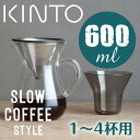 KINTO SLOW COFFEE STYLE コーヒーカラフェセット ステンレス 600ml キントー コーヒーメーカー コーヒードリッパー