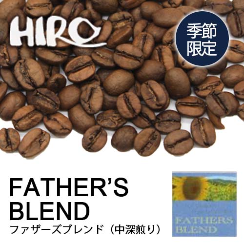 コーヒー豆【季節限定 ファザーズブレンド 100g】【中深煎り】【ブレンドコーヒー】父の日 ケニア エチオピア 自家焙煎 スペシャルティコーヒー 量り売り 珈琲 ホットコーヒー