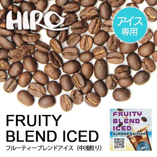 コーヒー豆【アイスコーヒー専用】【フルーティーブレンドアイス 100g】【中浅煎り】【ブレンドコーヒー】夏季限定 自家焙煎 スペシャルティコーヒー 豆 コーヒー豆 珈琲 コーヒー 珈琲豆 MC マイルド 水出し