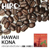 【シングルオリジンコーヒー】HIROCOFFEE◆ハワイ・コナハワイ島コナ地区指定100g