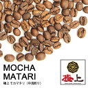 コーヒー豆【極上 モカマタリ 100g】【中浅煎り】【シングルオリジン】自家焙煎 イエメン ストレート スペシャルティコーヒー 豆 コーヒー豆 珈琲 コーヒー 珈琲豆 量り売り