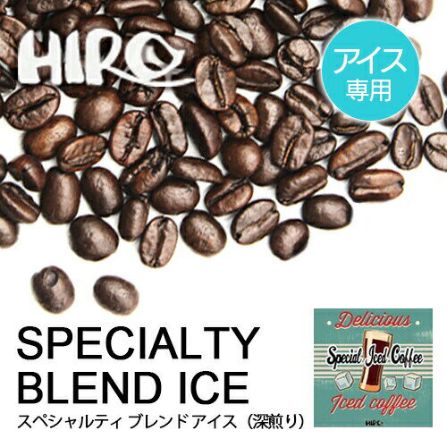 コーヒー豆【アイスコーヒー専用】【 スペシャルティブレンド アイス 100g 】【深煎り】【ブレンドコーヒー】自家焙煎 SC ブレンド スペシャルティコーヒー豆 珈琲 量り売り 水出し 珈琲豆