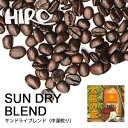 コーヒー豆【サンドライブレンド 100g】【中深煎り】【ブレンドコーヒー】自家焙煎 ケニア ブラジル グアテマラ ブレンド スペシャルティコーヒー 豆 コーヒー豆 珈琲 コーヒー 珈琲豆 量り売り