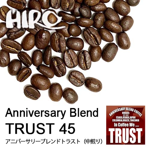 コーヒー豆【アニバーサリーブレンド トラスト TRUST 45 100g】【中煎り】【ブレンドコーヒー】45周年 アニバーサリーブレンド ブレンド 自家焙煎 スペシャルティコーヒー 豆 コーヒー豆 珈琲 コーヒー 珈琲豆 記念ブレンド 量り売り