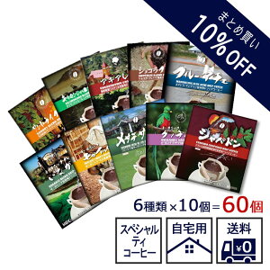 【送料無料】【まとめ買い10％OFF】【ドリップコーヒー 60個】選べる 自家焙煎 スペシャルティ ドリップコーヒー コーヒー 珈琲 自宅用 大容量