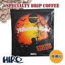 【ドリップコーヒー】季節限定 ハロウィンブレンド 1袋【中煎り】12g ハロウィーン 手軽 カンタン スペシャルティコーヒー 高品質 自家焙煎 ドリップバッグ コーヒーバッグ