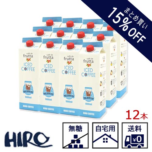 アイスコーヒー【まとめ買い15%OFF価格】【フルッタ マイルド アイスコーヒー 1000ml 】【12本】【無糖】浅煎り 夏季限定 コーヒー 珈琲 自宅用 アルミパック 長期保存 カフェドフルッタ フルーティー 1