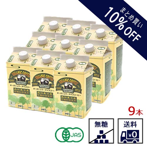 アイスコーヒー まとめ買い10%OFF価格 【オーガニックブレンド ネルドリップ アイスコーヒー 1000ml】【9本】【無糖】ブレンドコーヒー スペシャルティ...