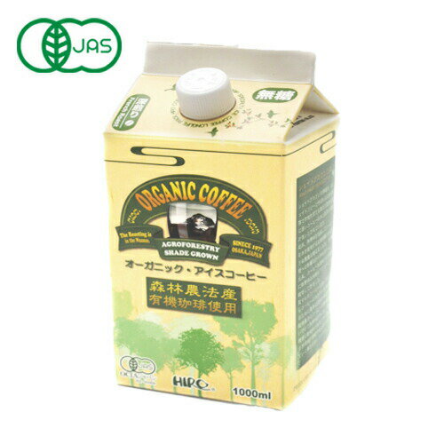 アイスコーヒー【オーガニックブレンド ネルドリップ アイスコーヒー 1000ml】【単品】【無糖】ブレンドコーヒー オーガニック スペシャルティコーヒー 自家焙煎 長期保存可 自宅用