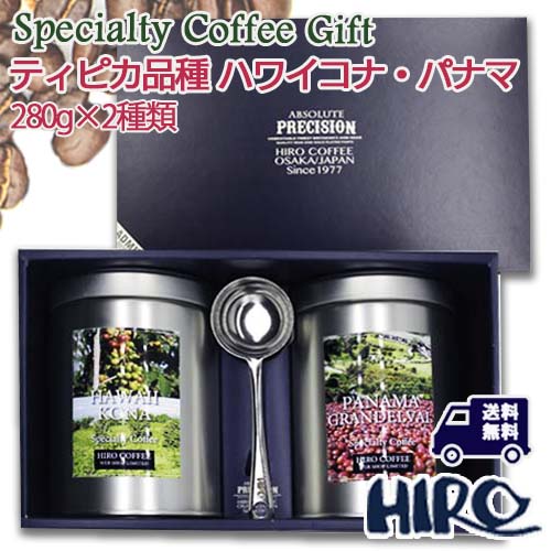 【冬ギフト】【WEB限定】HIROCOFFEEギフトセット 『ティピカ品種 ハワイコナ・パナマ』 280g×2種セット（送料無料） お歳暮 コーヒーギフト 贈り物 高級 高品質 スペシャルティコーヒー ハワイコナ パナマ コーヒー豆