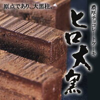 絶品チョコレートケーキ【ヒロ大黒】