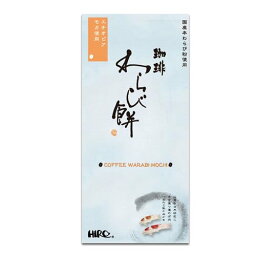 夏季限定【珈琲わらび餅】【エチオピア・モカ】【国産本わらび粉使用】自家焙煎コーヒー使用 コーヒーわらびもち 珈琲わらび餅 珈琲 わらび餅 手土産 お返し お供え