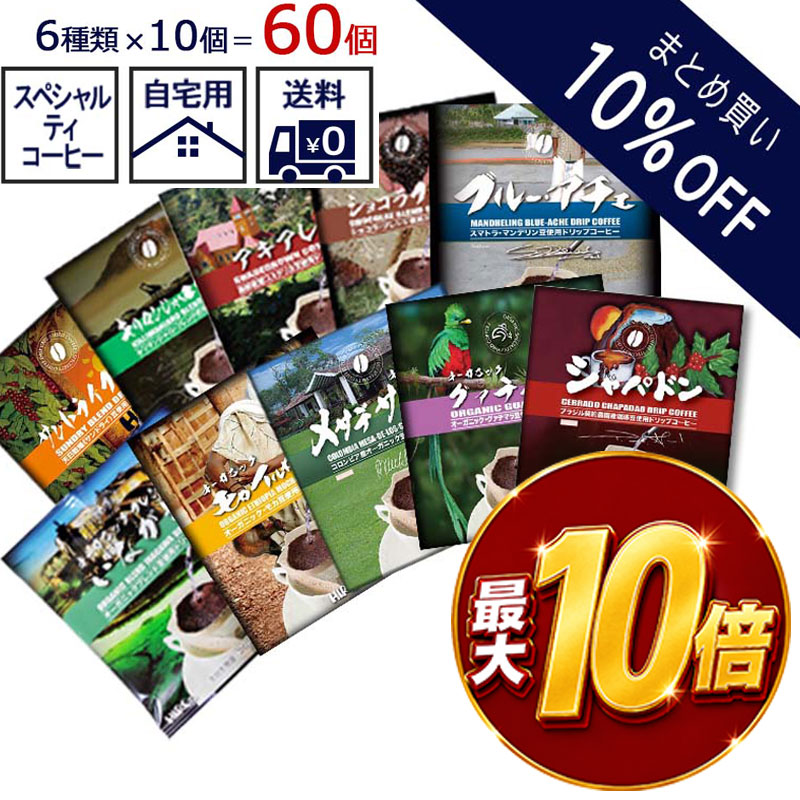 【8/24 20:00〜ポイント最大10倍】 送料無料【まとめ買い10％OFF価格】【ドリップコーヒー 60個】選べる6種類×10個 自家焙煎 スペシャルティ ドリップコーヒー コーヒー 珈琲 自宅用 大容量 お買い得