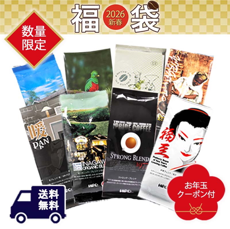予約【新春福袋 2026】自家焙煎スペシャルティコーヒー豆 200g×8種類 セット 数量限定 送料 ...