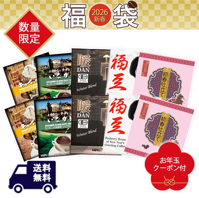 予約【新春福袋 2026】自家焙煎スペシャルティコーヒー ドリップコーヒー50個セット 数量限定 送料無料 ドリップバッグ 珈琲 コーヒー福袋 福豆 いながわ 冬ブレンド クラシックマイルド モカ おすすめ