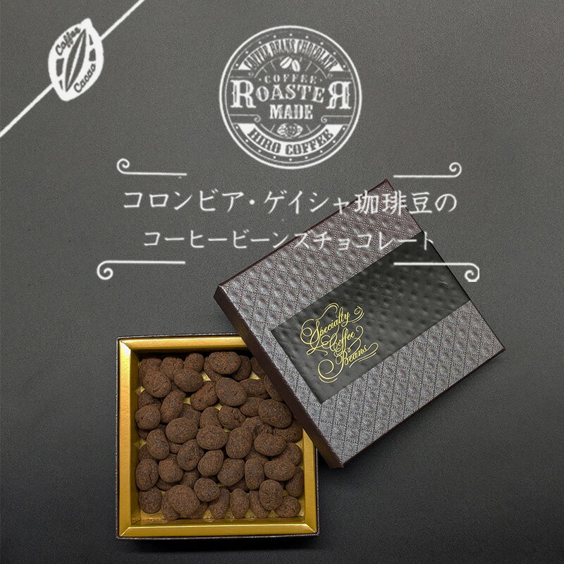 バレンタイン【コーヒービーンズ チョコ コロンビア ゲイシャ 60g 紙袋付】 高カカオ チョコ ビーンズチョコ 高級 紙袋 プレゼント 本命チョコ 義理チョコ 友チョコ VD 2024のサムネイル
