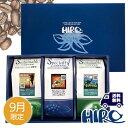 ポイント5倍☆コーヒーギフト 送料無料 【ギフトBOX入り】【9月限定 コーヒーマイスターセレクト】【秋ブレンド・メキシコ・グアテマラ】スペシャルティコーヒー ...