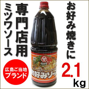 【ソース】広島ご当地ブランド★専門店用ミツワソース2.1kg【業務用_お好み焼ソース】［ミツワソース］