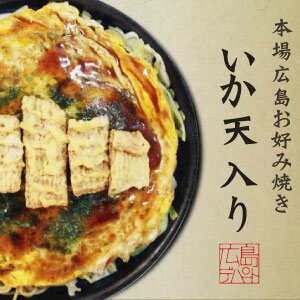 広島お好み焼き/イカ天(ソース・青のりつき)/ボリューム満点広島サイズ！1日1000食完売！［中イカ天］【広島焼き_広島風お好み焼_オコノミマン】