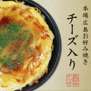 広島お好み焼き/チーズ(ソース・青のりつき)/ボリューム満点広島サイズ！1日1000食完売！［中チーズ］【広島焼き_広島風お好み焼_オコノミマン】