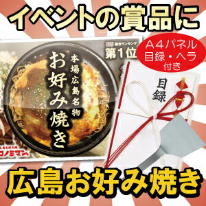 【送料無料】本場広島お好み焼き2枚セット[ゴルフコンペ 景品 賞品][結婚式　二次会　景品][コンペ賞品 商品 幹事][イベント]