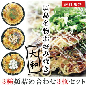 【送料込み】広島お好み焼き『大和』［えび・イカ・チーズ］お好み焼き3枚セット【お好み焼き_お好み焼_ギフト_中元_歳暮】