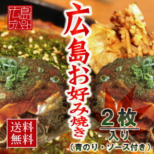 【送料無料】本場広島お好み焼き2枚セット[ゴルフコンペ 景品 賞品][結婚式　二次会　景品][コンペ賞品 商品 幹事][イベント]