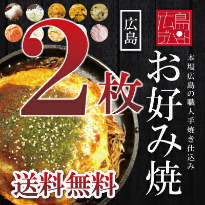 【送料込み】【選べるトッピング10種類】広島お好み焼き2枚セット(400g×2枚）【広島焼き_広島風お好み焼_オコノミマン】［選TP2］