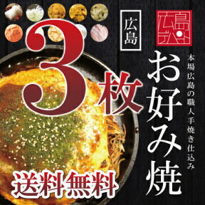 【送料込み】【選べるトッピング10種類】広島お好み焼き3枚セット(400g×3枚）【広島焼き_広島風お好み焼_オコノミマン】［選TP3］