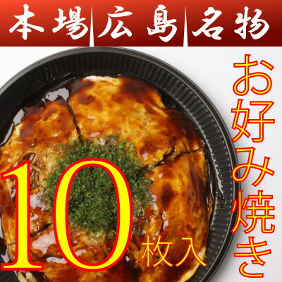 【送料込み】広島お好み焼き/中10枚セット（400g×10）(ソース・青のりつき)/ボリューム満点広島サイズ！送料込み！ギフト【広島焼き_広島風お好み焼_オコノミマン】［中10］